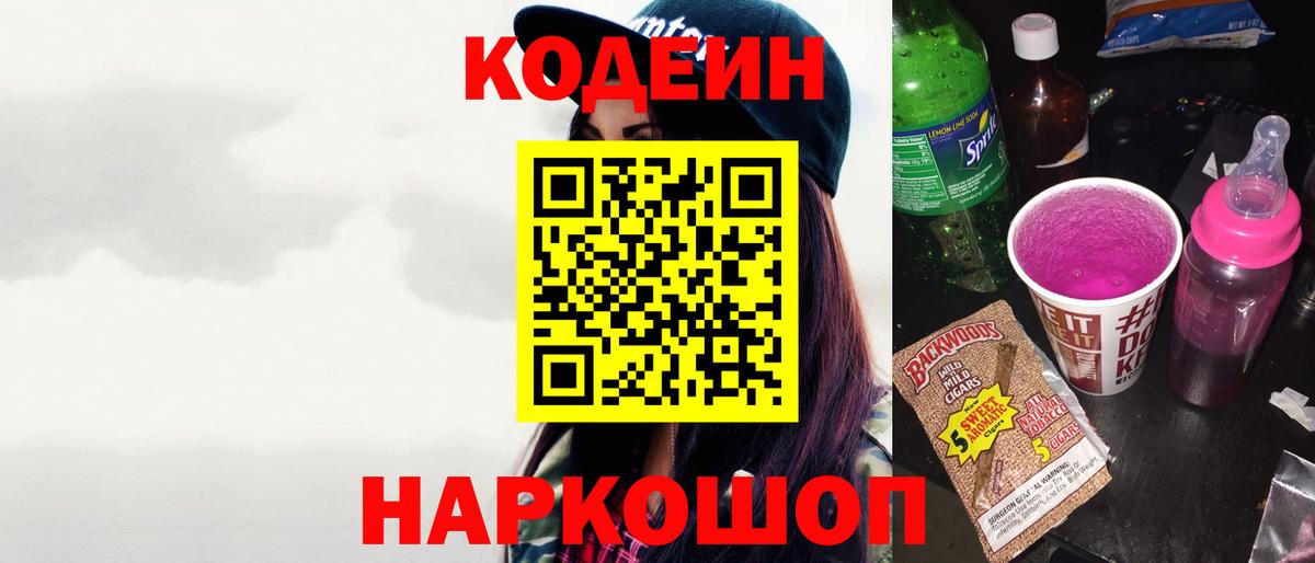 Кодеиновый сироп Lean Purple Drank Ессентуки